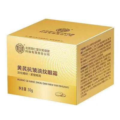 同仁堂黄芪眼霜淡化细纹黑眼圈