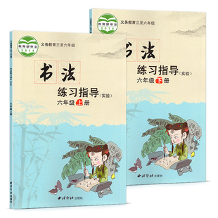 书法练习指导实验小学三3四4五5六6年级上下册书法练习指导用书书法练习册义务教育三至六年级教材教科书课本西冷印社出版社