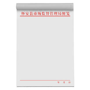 【政府专用便签纸】机关部门抬头纸单位会议记录本村委会红头文件