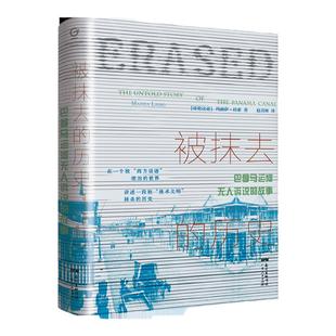 万有引力书系 被抹去的历史:巴拿马运河无人诉说的故事 中美洲史外国历史西方文明欧洲史殖民主义拉美经济史
