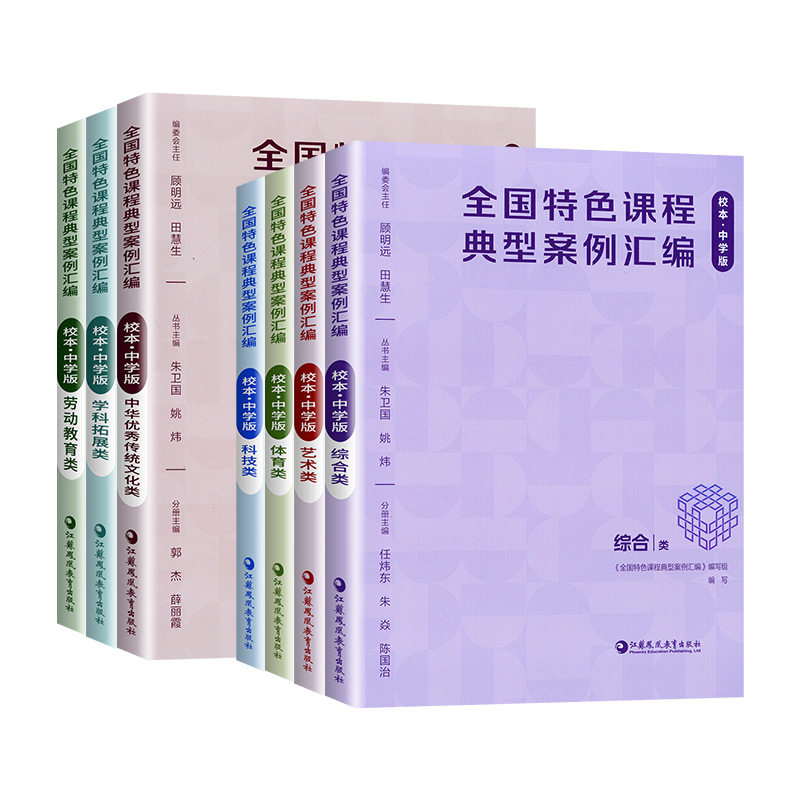 27新版全国特色课程典型案例汇编 校本中学版体育/综合/科技艺术/中华优秀传统文化/劳动教育任选 中小学校本课程 教师教研用书