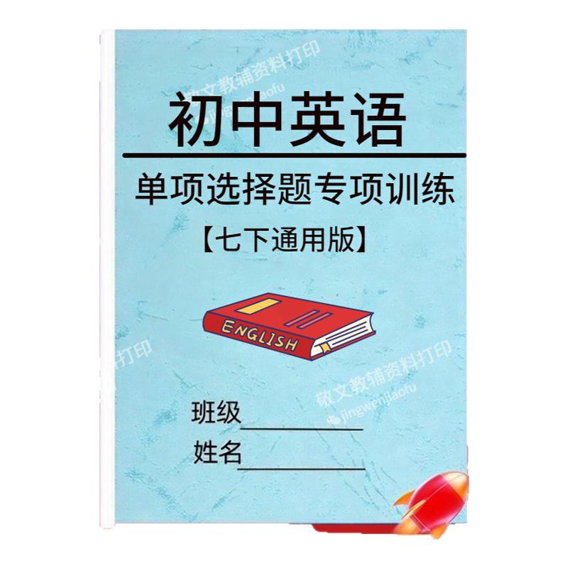 初中英语七下册选择题练习