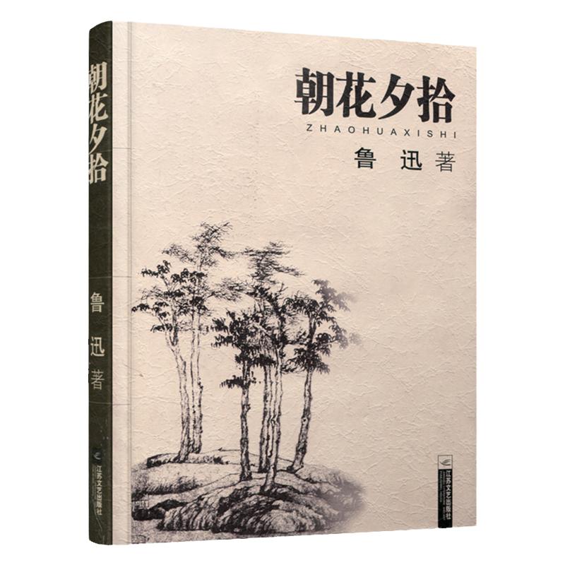 鲁迅著朝花夕拾文学经典