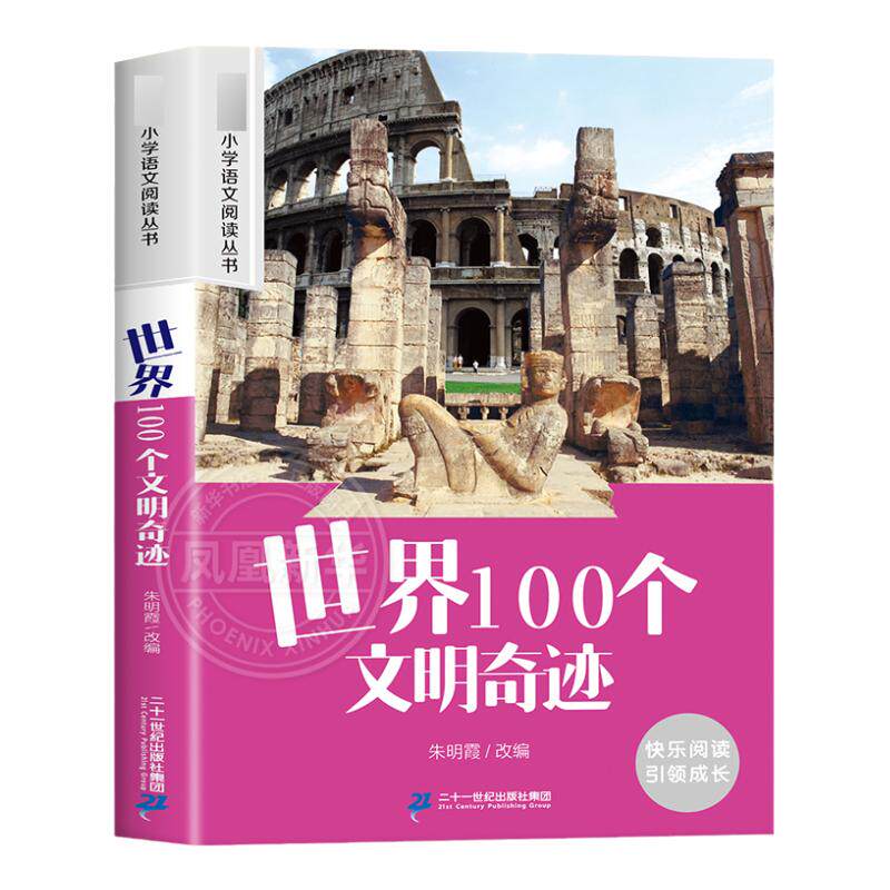 世界100个文明奇迹 彩图注音版 6-10岁小学生课外阅读书二三四年级小学语文阅读丛书 小学语文儿童文学读物名著 新华正版