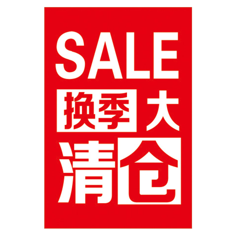 全场清仓大甩卖广告纸服装店季末促销换季活动海报贴纸夏冬季清货