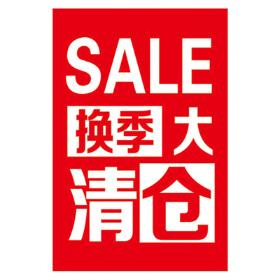 全场清仓大甩卖广告纸换季清仓