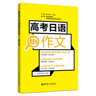 高考日语作文 黄宝书 高考日语作文辅导日语写作 高中日语教辅 高中日语作文写作 华东理工大学出版社 可搭语法文字词汇听力真题