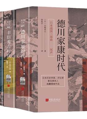 日本战国三部曲全套3册