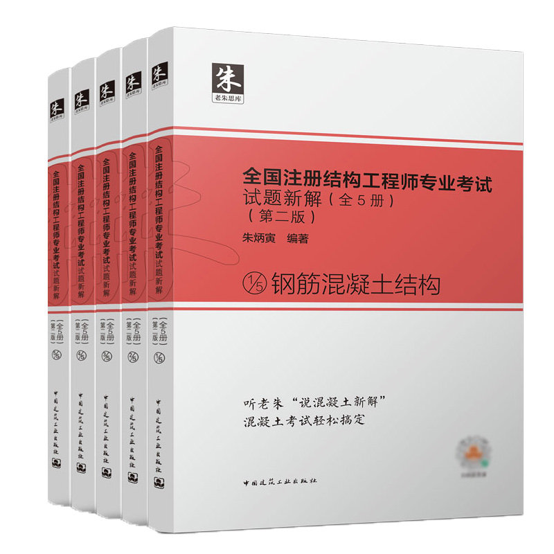 2022年全新改版5本套朱炳寅全国注册结构工程师专业考试试题新解第二版2022年一级+二级注册结构工程师专业考试解答及分析教材教程