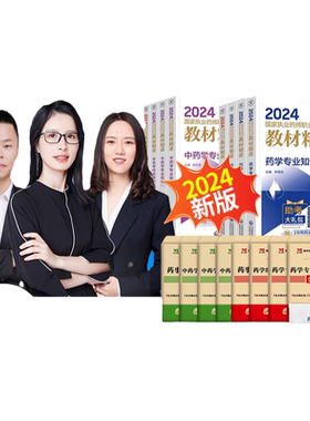 执业中药药师2026年教材网课官方视频西药真题题库职业资格考试书