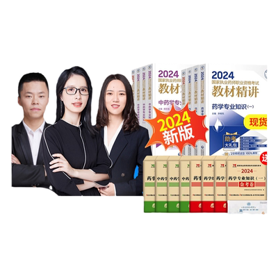 执业中药药师2026年教材网课官方视频西药历年真题库职业资格考试