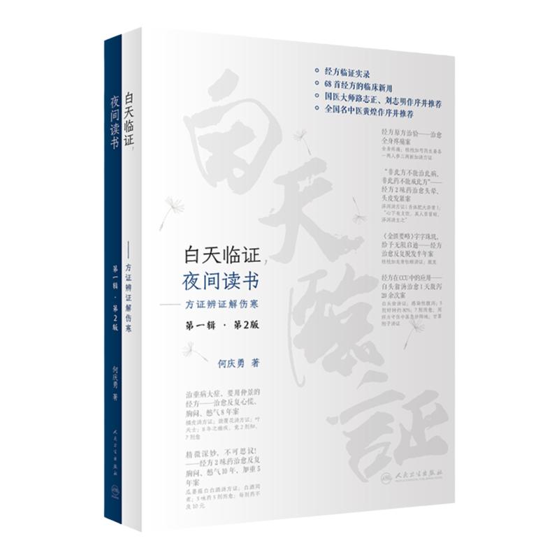 白天临证 夜间读书 方证辨证解伤寒 第一辑第2版 何庆勇著 经方临证实录临床新用仲景伤寒论金匮要略 人民卫生出版社9787117339551