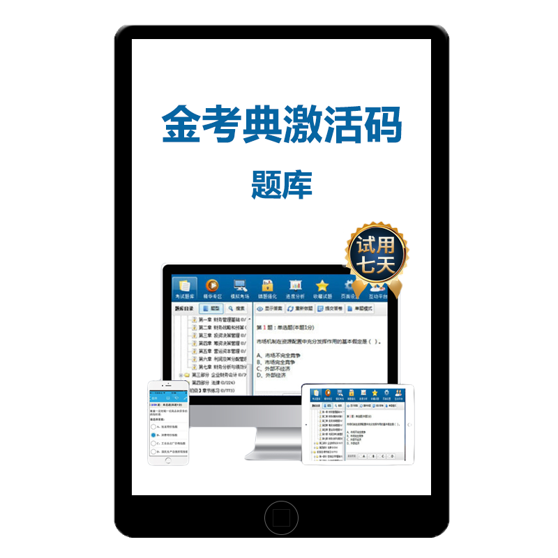 金考典激活码题库软件一级二级建造师造价师一建二造监理安全注安