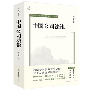 正版 中国公司法论 周友苏 法律出版社 公司登记设立资本章程股权转让组织机构债券财务会计清算法律责任 新公司法2024理解与适用