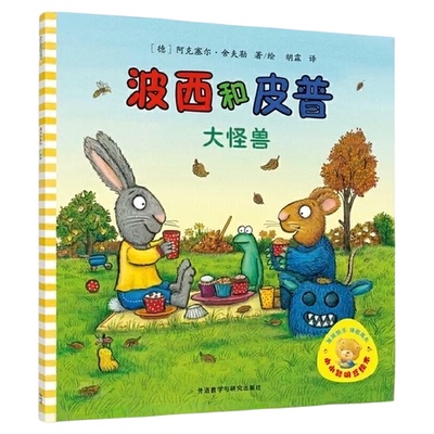 波西和皮普大怪兽 小小聪明豆绘本系列2-3-6岁少儿经典启蒙图画书