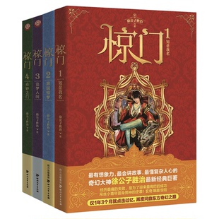 惊门小说(全4册)青春文学小说灵山玄幻武侠小说小说玄幻9787541137778