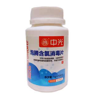 中光消毒片84消毒剂 泡腾消毒粉100片家用医用餐厅幼儿园酒店消毒