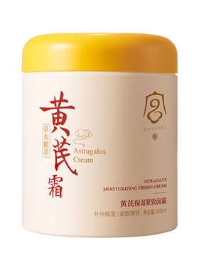 黄芪霜祛黄提亮抗皱紧致补水保湿滋润面霜改善暗沉春夏正品旗舰店
