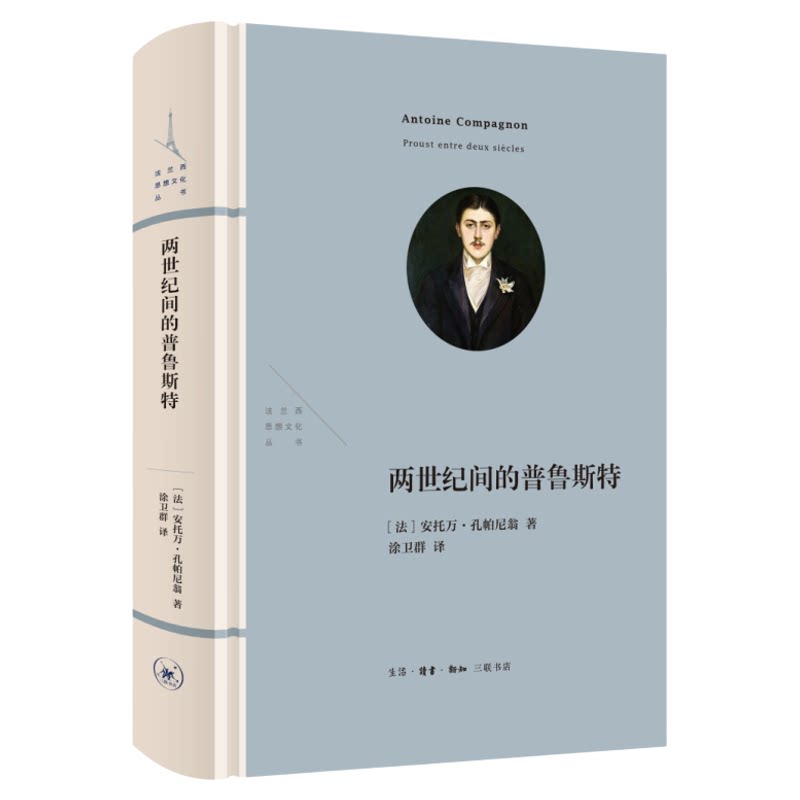 两世纪间的普鲁斯特 法兰西思想文化丛书 安托万·孔帕尼翁著 涂卫群译 多方面探讨普鲁斯特与同时代的文化、艺术、文学的关系
