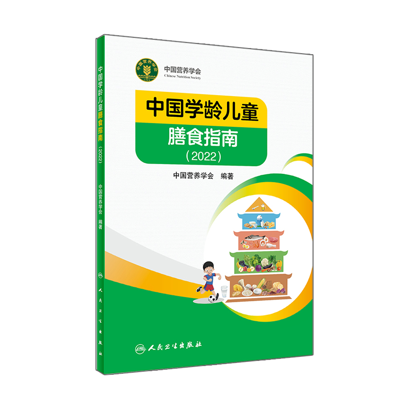 中国学龄儿童膳食指南2022居民营养学会营养全书培训教材百科新版营养素宝塔摄入量营养师考试善食书2022年版健康饮食发育增长儿科