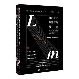 自由主义被遗忘的历史 从古罗马到21世纪 甲骨文丛书 海伦娜罗森布拉特 社会科学文献出版社官方正版 徐曦白译 英美政治热销 C