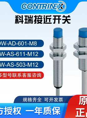 议价CONTRINEX科瑞电感式接近开关DW-AD-611-M12 -AS 601 613 621
