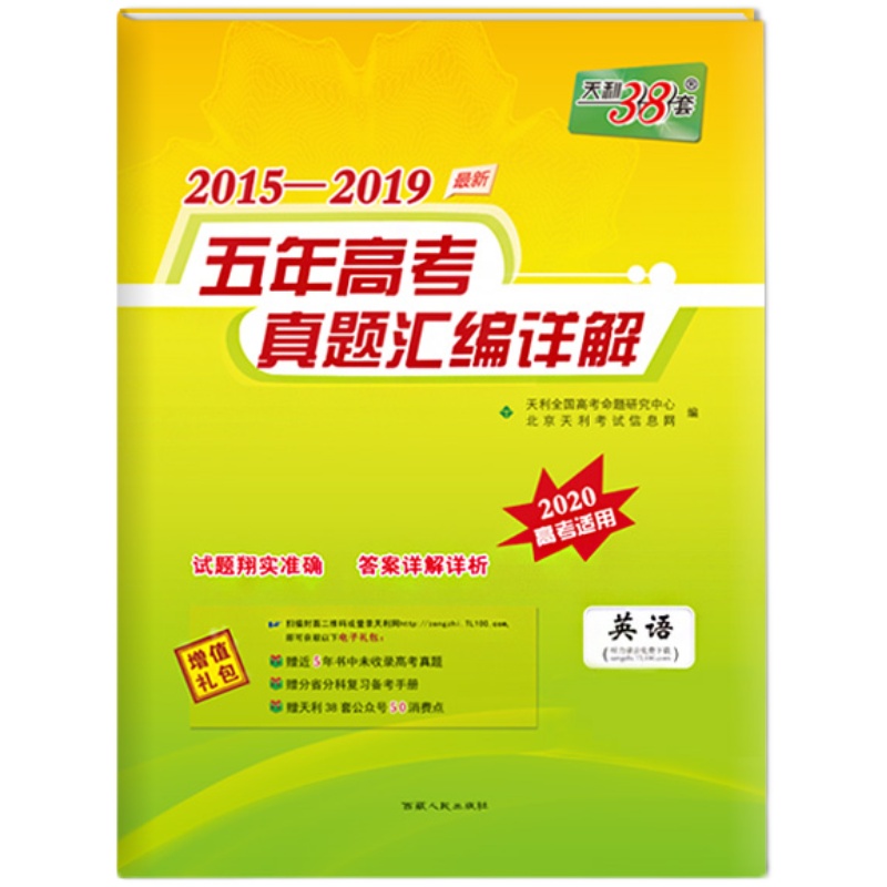 2024版天利38套数学语文英语物理化学生物政治历史地理数新高考全国卷2019-2023五年高考真题汇编详解高三总复习试卷书听力