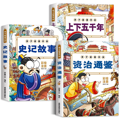 史记资治通鉴上下五千年注音版