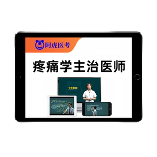 2026年疼痛学主治医师中级考试历年真题库视频网课人卫版教材课程