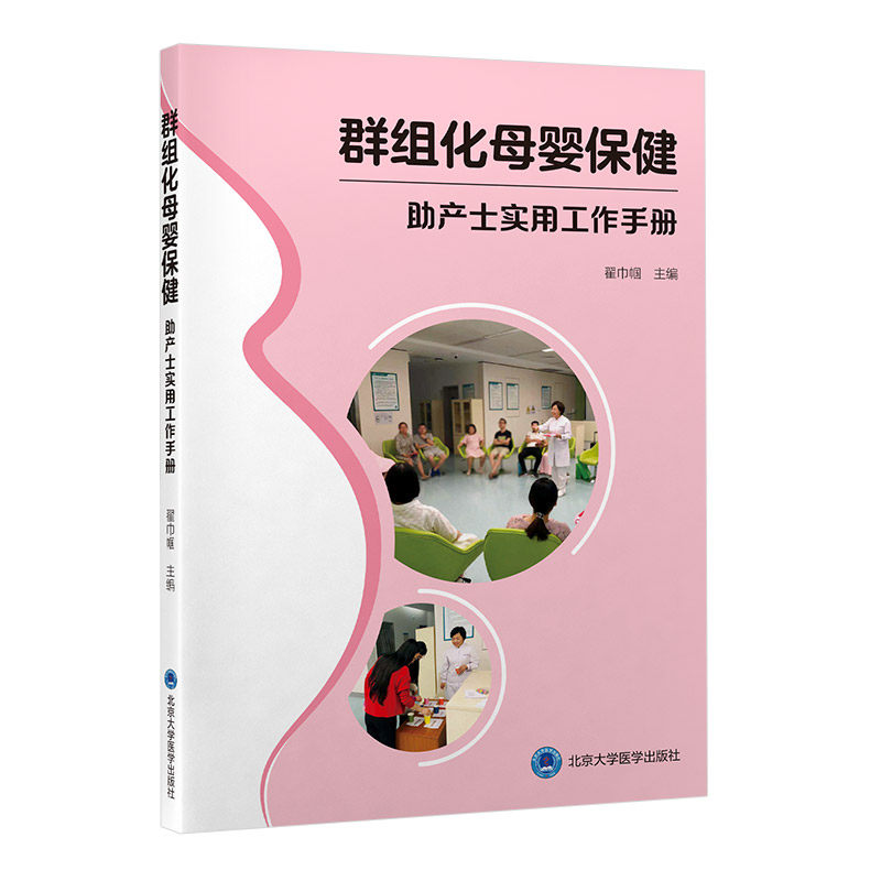 群组化母婴保健 助产士实用工作手册 翟巾帼 主编 熟悉母婴不同时期的生理心理 群组化指导 北京大学医学出版社 9787565924958