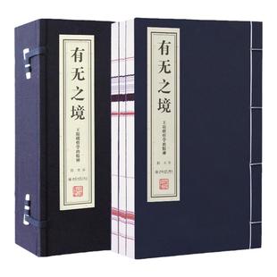 【善品堂藏书】有无之境 王阳明哲学的精神宣纸线装1函3册简体竖排 陈来著正版王守仁哲学思想研究著作 王阳明哲学思想国学书籍