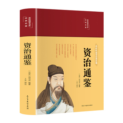 正版资治通鉴 无障碍阅读学生版史学巨著中学生课外阅读书籍中国古代史 中小学生历史书籍夹注释义历史故事课外知识读物历史书史记