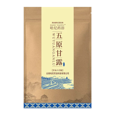 云南哈尼药浴泡浴包五原甘露100g