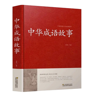 精装正版 中华成语故事大全集 中国成语典故成语大全 儿童成语故事民间故事成语词典字典大全小学生初高中学生课外阅读畅销书籍