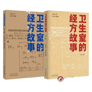 卫生室的经方故事 第一辑 +卫生室的经方故事 第二辑王彦权 著 肺心病 肺气肿验案一则 麻黄四逆汤治疗抑郁症 中国中医药出版社