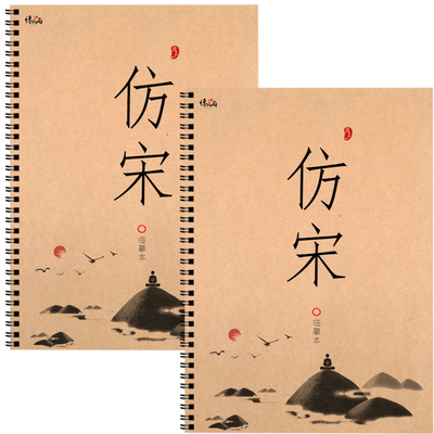 仿宋字帖成人硬笔练字帖