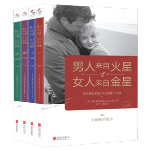 【新华文轩】男人火星女人来自金星全套 女人金星4册升级版 婚姻情感恋爱技巧书籍 情感婚姻心理学书籍 男人来自火星女人来自金星