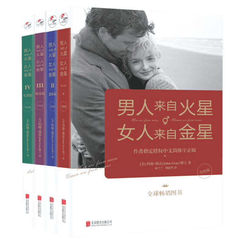 【新华文轩】男人火星女人来自金星全套 女人金星4册升级版 婚姻情感恋爱技巧书籍 情感婚姻心理学书籍 男人来自火星女人来自金星