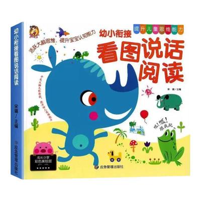 大开本幼小衔接看图说话写话训练