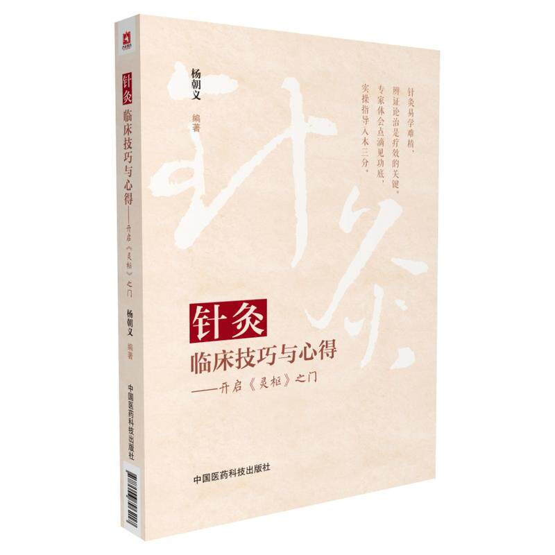 针灸临床技巧与心得开启灵枢之门