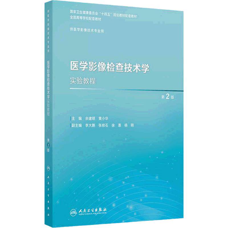 医学影像检查技术学实验教程(第2版)本科影像配教 余建明 黄小华主编 供医学影像技术专业用 人民卫生出版社 9787117370035