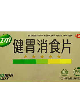 [江中]健胃消食片0.8g*32片/盒