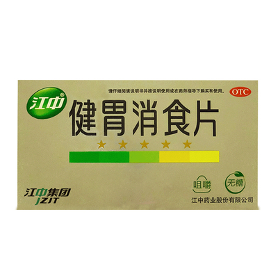 【江中】健胃消食片0.8g*32片/盒