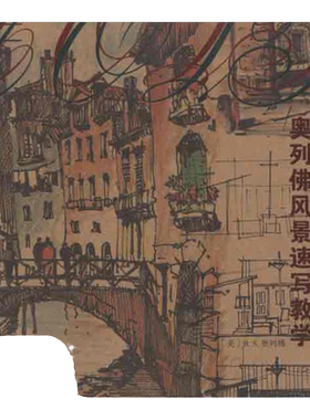 【正版书包邮】美国设计学院教授讲课手稿奥列佛风景速写教学奥列佛杨径青杨志达广西美术出版社