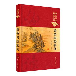 正版 中医临床读丛书 典藏版 黄帝内经素问 田代华 整理 9787117241687 人民卫生出版社