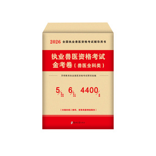 兽医职业资格证2026年试卷历年真题库模拟题全国临床执业兽医师题库执兽全科类资料考试病理学畜牧专业动物考试书籍可搭教材书指南