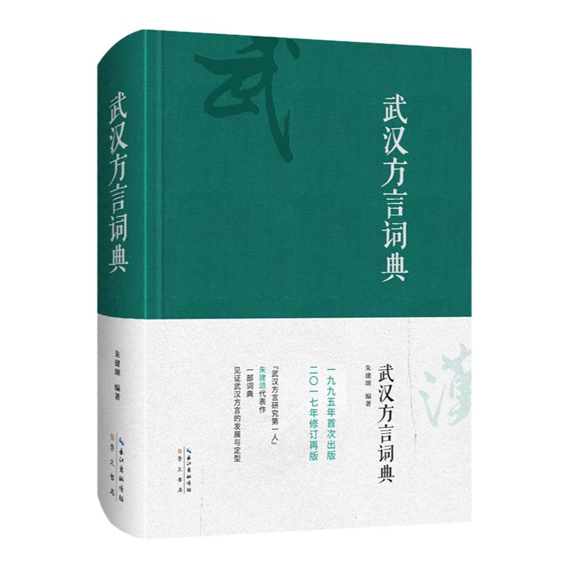 《武汉方言词典》朱建颂著 崇文书局 武汉话方言研究 语言学文学历史资料 湖北地区荆楚文化9787540343736（01）