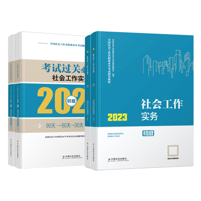 官方社工初级2024过关必做4本套