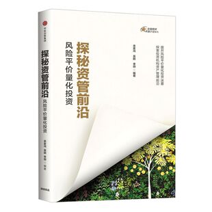 探秘资管前沿 风险平价量化投资 金融精英卓越计划系列 余家鸿 吴鹏  李玥 著 中信出版社图书 正版书籍
