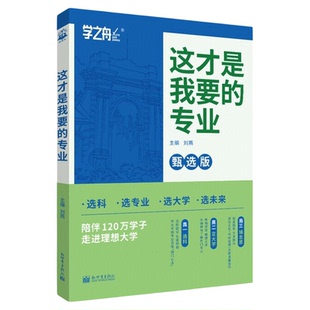 这才是我要的大学专业2025年高考志愿填报指南详细解读规划师中国名牌高校分数选科建议书高中报考大学专业就业名校